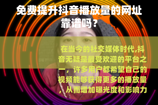 免费提升抖音播放量的网址靠谱吗？