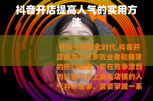抖音开店提高人气的实用方法