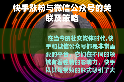 快手涨粉与微信公众号的关联及策略