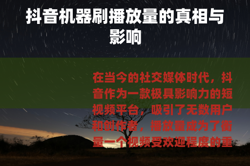 抖音机器刷播放量的真相与影响