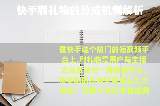 快手刷礼物的分成机制解析