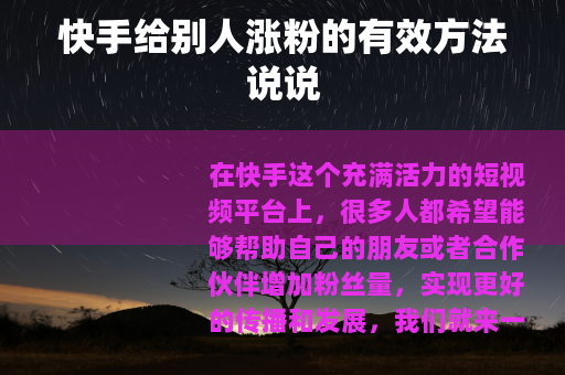 快手给别人涨粉的有效方法说说