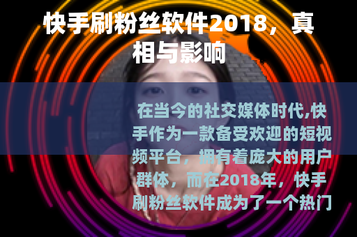 快手刷粉丝软件2018，真相与影响