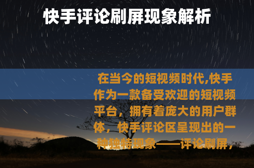快手评论刷屏现象解析
