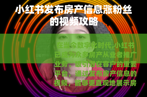 小红书发布房产信息涨粉丝的视频攻略 小红书发布房产信息涨粉丝的视频攻略