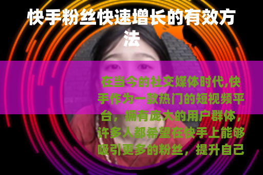 快手粉丝快速增长的有效方法