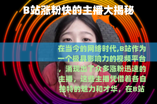 B站涨粉快的主播大揭秘
