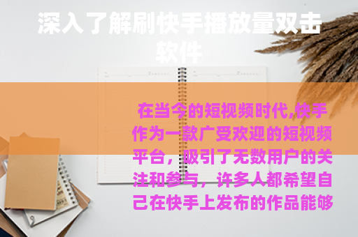 深入了解刷快手播放量双击软件 深入了解刷快手播放量双击软件