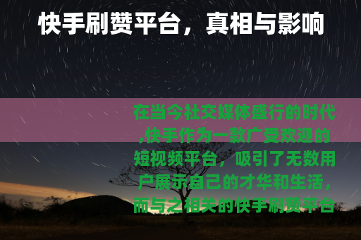 快手刷赞平台，真相与影响