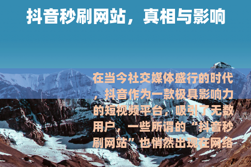 抖音秒刷网站，真相与影响