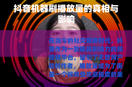 抖音机器刷播放量的真相与影响