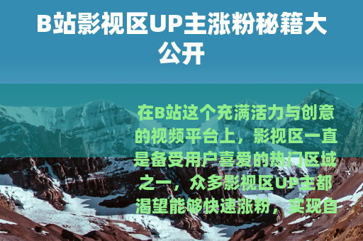 B站影视区UP主涨粉秘籍大公开