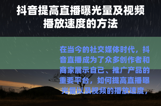 抖音提高直播曝光量及视频播放速度的方法 抖音提高直播曝光量及视频播放速度的方法