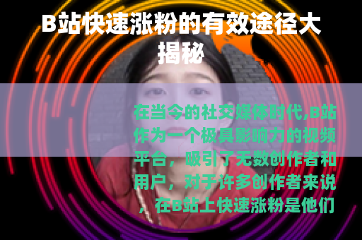 B站快速涨粉的有效途径大揭秘