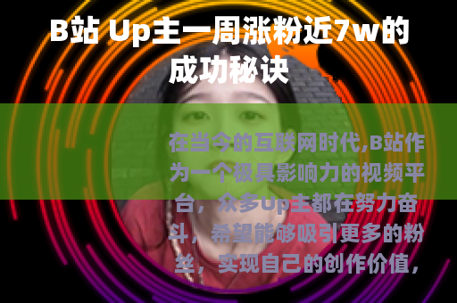 B站 Up主一周涨粉近7w的成功秘诀