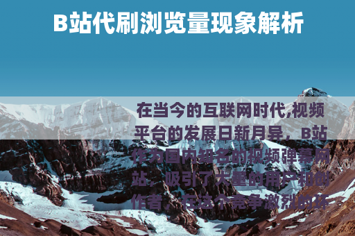B站代刷浏览量现象解析