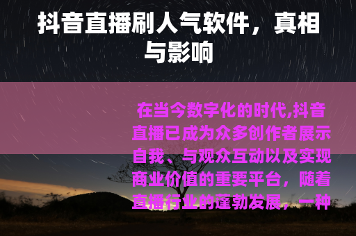 抖音直播刷人气软件，真相与影响