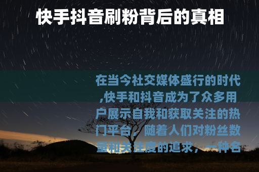 快手抖音刷粉背后的真相 快手抖音刷粉背后的真相