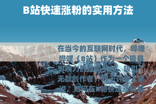 B站快速涨粉的实用方法
