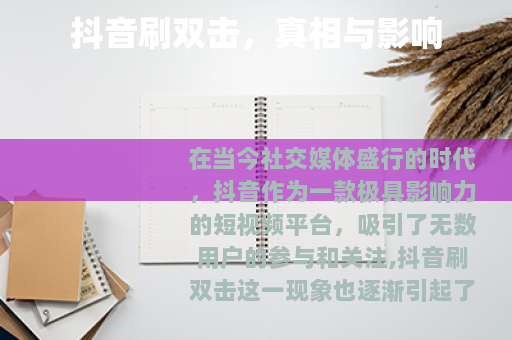 抖音刷双击，真相与影响