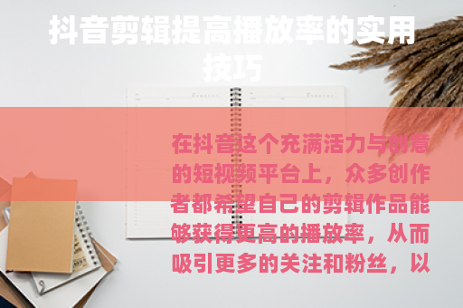 抖音剪辑提高播放率的实用技巧