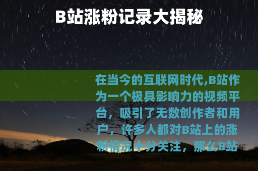 B站涨粉记录大揭秘