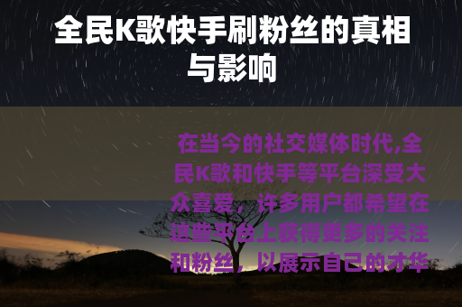 全民K歌快手刷粉丝的真相与影响