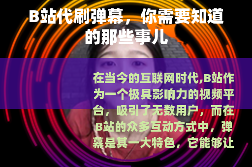 B站代刷弹幕，你需要知道的那些事儿