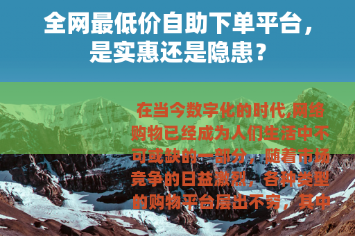 全网最低价自助下单平台,是实惠还是隐患? 全网最低价自助下单平台,是实惠还是隐患?