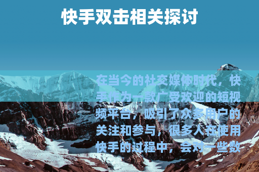 快手双击相关探讨