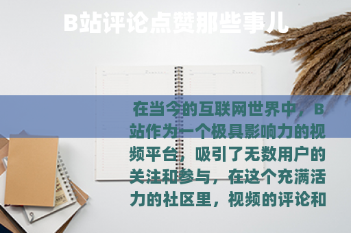 B站评论点赞那些事儿