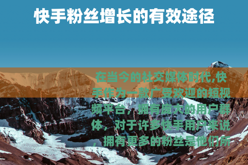 快手粉丝增长的有效途径