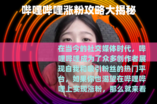 哔哩哔哩涨粉攻略大揭秘 哔哩哔哩涨粉攻略大揭秘