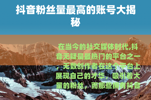 抖音粉丝量最高的账号大揭秘