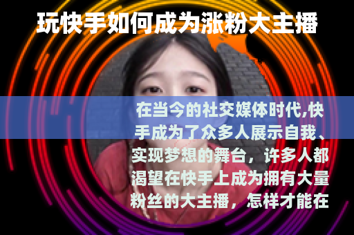 玩快手如何成为涨粉大主播 玩快手如何成为涨粉大主播