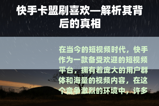 快手卡盟刷喜欢—解析其背后的真相