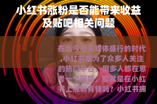 小红书涨粉是否能带来收益及贴吧相关问题