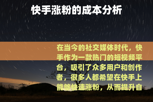 快手涨粉的成本分析