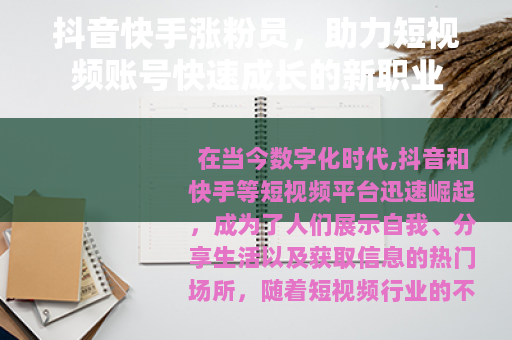 抖音快手涨粉员,助力短视频账号快速成长的新职业 抖音快手涨粉员,助力短视频账号快速成长的新职业