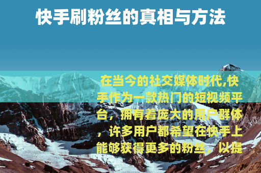 快手刷粉丝的真相与方法