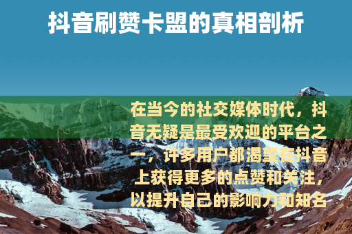 抖音刷赞卡盟的真相剖析