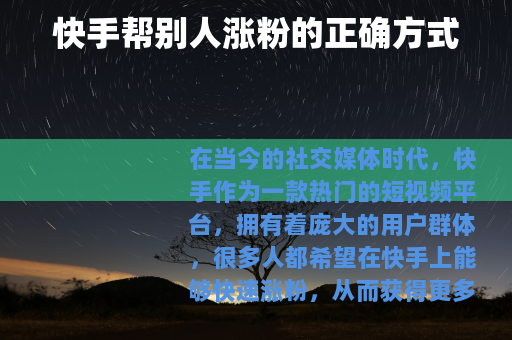 快手帮别人涨粉的正确方式 快手帮别人涨粉的正确方式