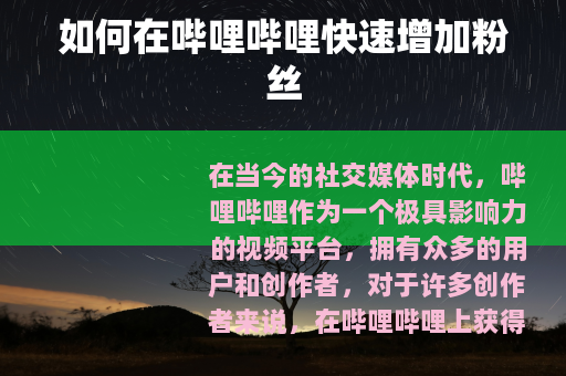 如何在哔哩哔哩快速增加粉丝