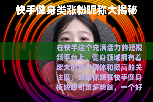 快手健身类涨粉昵称大揭秘 快手健身类涨粉昵称大揭秘