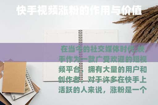 快手视频涨粉的作用与价值 快手视频涨粉的作用与价值