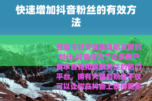 快速增加抖音粉丝的有效方法 快速增加抖音粉丝的有效方法