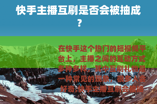 快手主播互刷是否会被抽成？