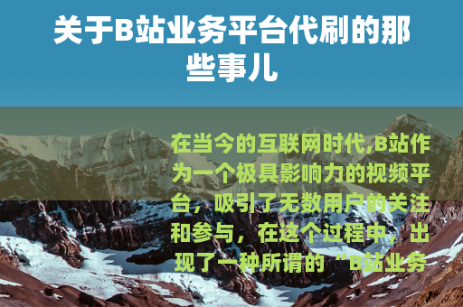 关于B站业务平台代刷的那些事儿