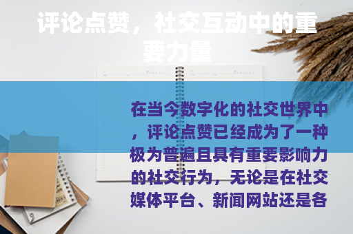 评论点赞,社交互动中的重要力量 评论点赞,社交互动中的重要力量