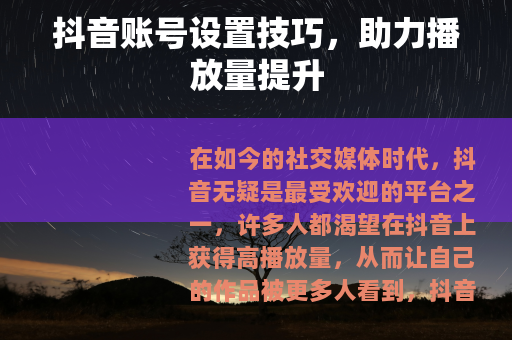 抖音账号设置技巧，助力播放量提升